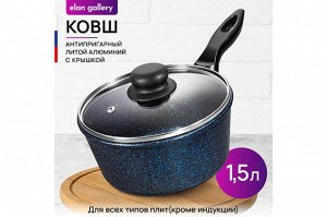 Ковш "Сапфир" 1,5 л с крышкой - Гармония Вкуса