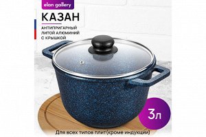 Гармония Вкуса: Казан "Сапфир" 3 л с Крышкой