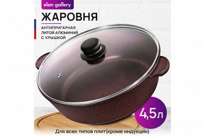 Гармония Вкуса: Жаровня "Гранат" с Крышкой, 28 см, 4.5 л