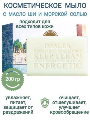 Косметическое мыло с морской солью и маслом Ши 200 грамм