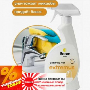 EXTREMUS Спрей-очиститель от известкового налета  500мл