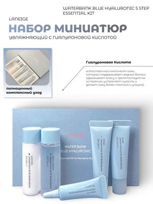 Laneige Набор миниатюр увлажняющий с гиалуроновой кислотой Waterbank Blue Hyaluronic 5 Step Essential Kit