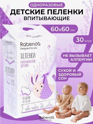 Пеленки гигиенические детские Rebenda 30шт 60*60см