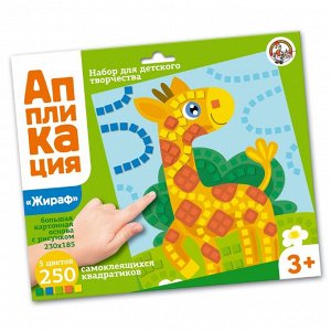 Набор для творчества. Аппликация "Жираф" (5 цв, 250 эл)