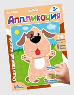 Набор для творчества. Аппликация &quot;Счастливый щенок&quot; (фигурные блоки)