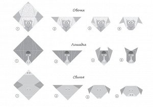 Набор для творчества. Оригами "Домашние зверята"