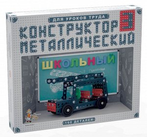 Конструктор металлический Школьный-3 для уроков труда20