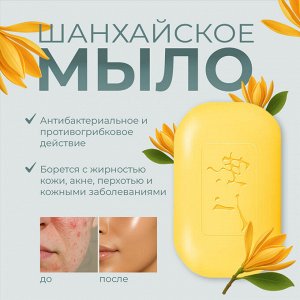 Шанхайское серное мыло для ухода за проблемной кожей, 85 гр.