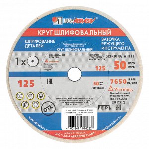 Круг шлифовальный, 125 х 16 х 12.7 мм, 25А, F40, (K, L) "Луга"