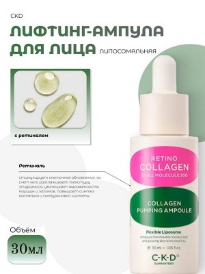 CKD Липосомальная лифтинг-ампула с ретиналем Retino Collagen Small Molecule 300 Pumping Ampoule