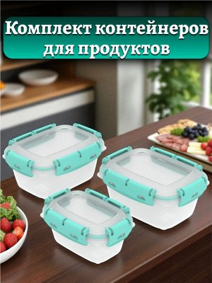 Контейнеры для продуктов 3 шт (ланч-боксы), герметичные, набор №6, пластик (0,38л; 0,8л*2шт.)
