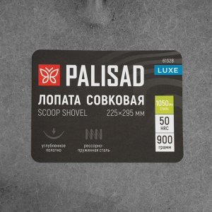 Лопата совковая, 225х295, углубленная, рессорная сталь, 0,9 кг, без черенка, LUXE// Palisad