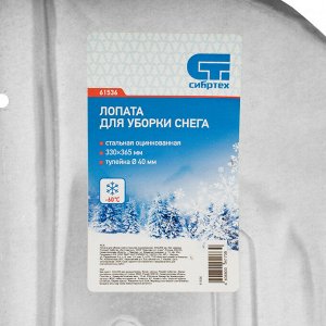 Лопата для уборки снега стальная оцинкованная, 330 х 365 мм, без черенка, Сибртех
