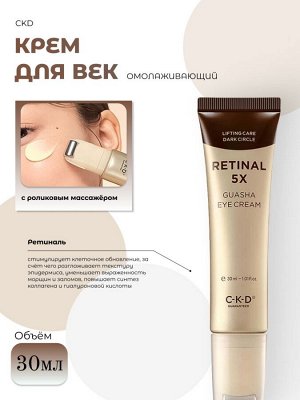 CKD Омолаживающий крем для век с роликовым массажёром Retinal 5X Guasha Eye Cream