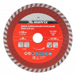 Диск алмазный, отрезной Turbo, 150 х 22.2 мм, сухая резка Matrix Professional