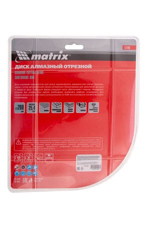 Диск алмазный, отрезной сплошной, 200 х 25.4 мм, мокрая резка Matrix Professional