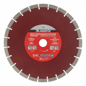 Диск алмазный, отрезной сегментный, 230 х 22.2 мм, тонкий, сухая резка Matrix Professional