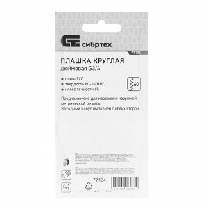 Плашка G3/4 Сибртех