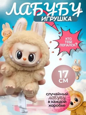 Хит 2025 Labubu! Зайчик брелок Лабубу мягкая игрушка антистресс 17см, для создания волшебных историй, увлекательных игровых сюжетов, развивает воображение и креативность у детей, на подарок