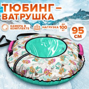 Тюбинг-ватрушка, 95 см, с принтом, "Забавные медвежата", верх оксфорд, Nk, ТБ2К-95/ЗМ