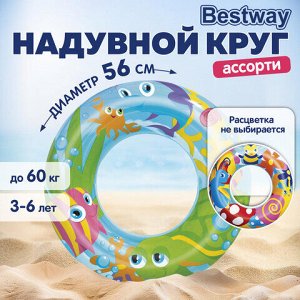 Надувной круг для плавания, диаметр 56 см, 3-6 лет, до 60 кг, АССОРТИ, BESTWAY, 36013