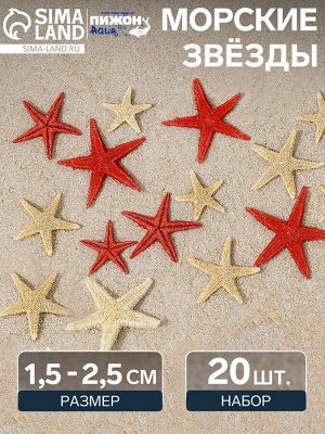 Набор натуральных морских звезд, 1,5 - 2,5 см, 20 шт, красные - белые