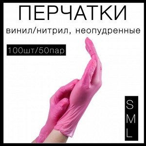 Перчатки винил/нитрил упаковка 100шт/50пар, неопудренные, одноразовые, для защиты рук, розовые