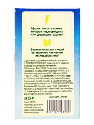 Набор от комаров SAFEX KIDS (фумигатор+жидкость+пластины), детский, 1 шт.