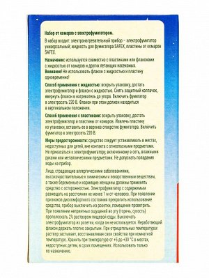 Набор от комаров SAFEX KIDS (фумигатор+жидкость+пластины), детский, 1 шт.