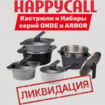 Happycall Скидка на кастрюли серий Onde и Arbor