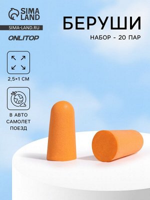 Беруши, 2.5x1 см, набор - 20 пар
