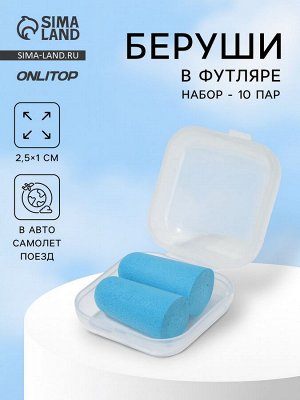 Беруши, 2.5x1 см, набор - 10 пар, в футляре, голубые