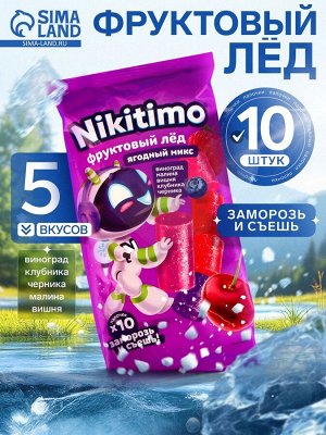 Фруктовый лёд Nicitimo ягодный, 190 г