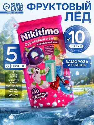 Фруктовый лед Nicitimo, «Коктейльный микс», 190 г