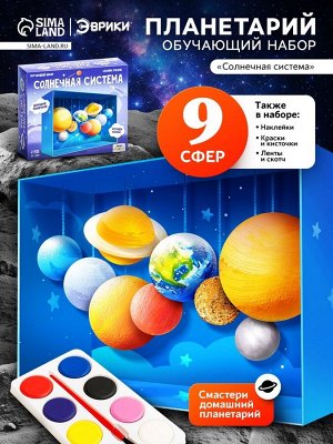 Обучающий набор «Солнечная система», в коробке