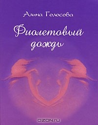 АЛИНА ГОЛОСОВА ФИОЛЕТОВЫЙ ДОЖДЬ  вн браккниги