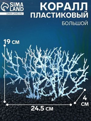 Коралл пластиковый большой 24,5 х 4 х 19 см, голубой