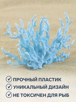 Коралл пластиковый малый 17 х 6 х 13 см, голубой