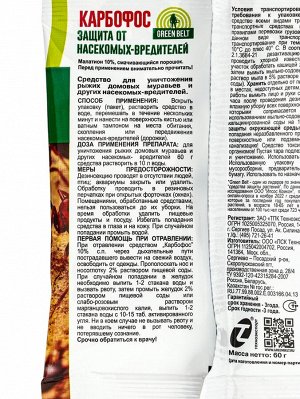 Средство Карбофос от насекомых-вредителей 60 г