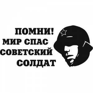 Помни! Мир спас советский солдат!