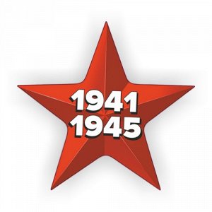 Наклейка 1941-1945 Вариант 5