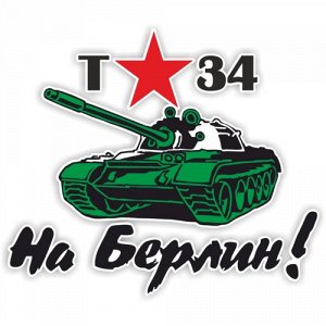 Наклейка Т-34 На Берлин!
