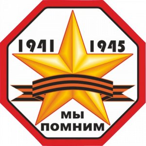 Наклейка 1941-1945 мы гордимся