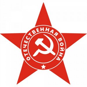 Наклейка Звезда "Отечественная война" 2