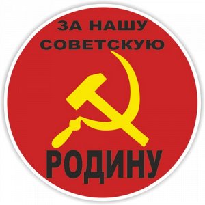 Наклейка За нашу советскую Родину