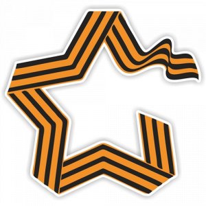 Наклейка Георигиевская лента "Звезда"
