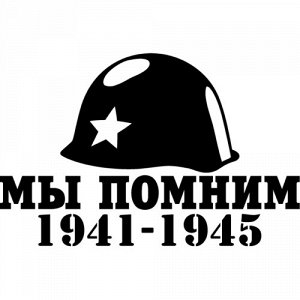 Мы помним 1941-1945