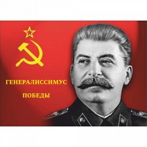 Наклейка Сталин 6