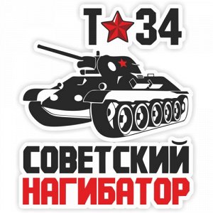 Наклейка Советский нагибатор