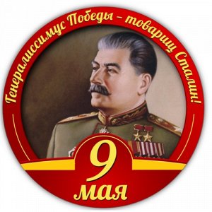 Наклейка Сталин 5